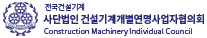 건설기계개별연명사업자협의회